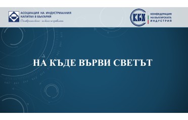 Накъде върви светът