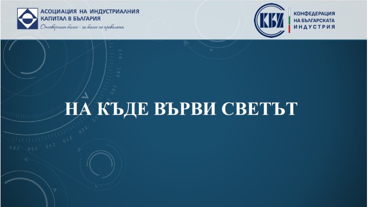 Накъде върви светът