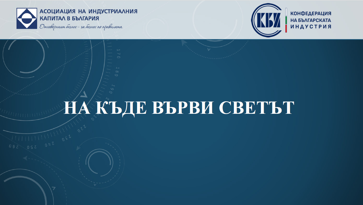 Накъде върви светът
